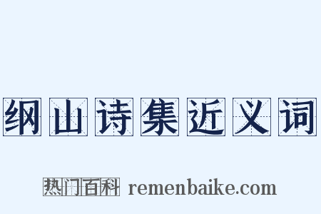 纲山诗集近义词是什么意思的图片